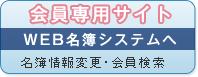 会員名簿へのログイン