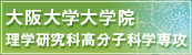 大阪大学大学院理学研究科化高分子科学専攻